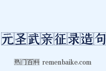 元圣武亲征录造句是什么意思的图片